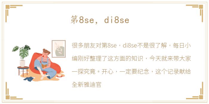 第8se，di8se