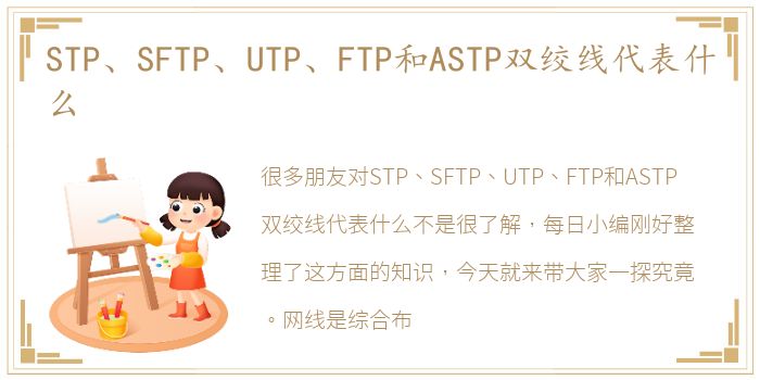 STP、SFTP、UTP、FTP和ASTP双绞线代表什么