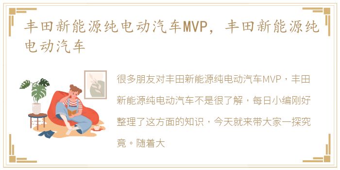 丰田新能源纯电动汽车MVP，丰田新能源纯电动汽车