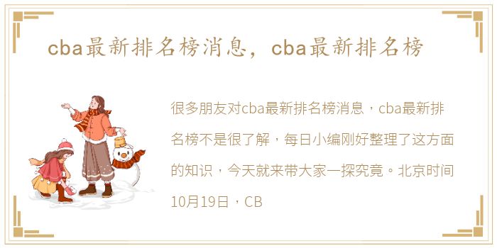 cba最新排名榜消息，cba最新排名榜