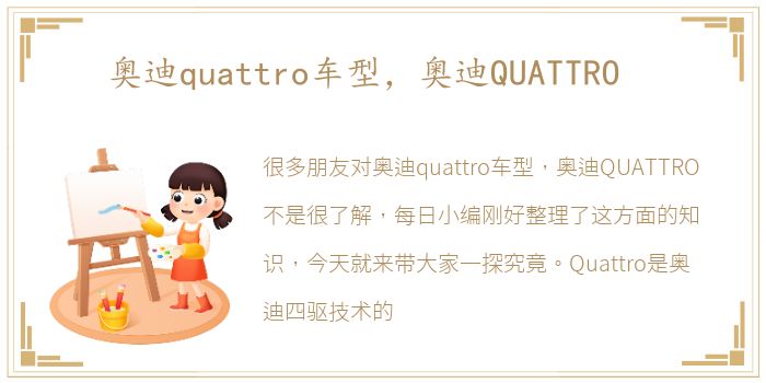 奥迪quattro车型，奥迪QUATTRO