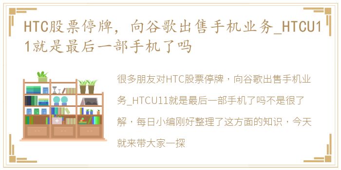 HTC股票停牌，向谷歌出售手机业务_HTCU11就是最后一部手机了吗