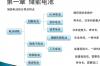 储能电池的分类及特点，光伏发电系统蓄电池的设计