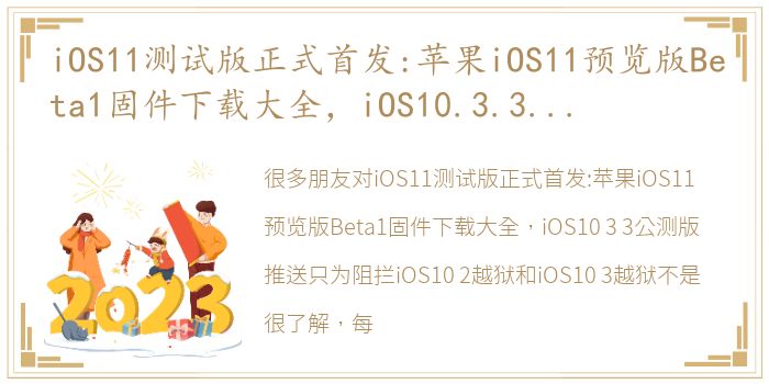 iOS11测试版正式首发:苹果iOS11预览版Beta1固件下载大全，iOS10.3.3公测版推送只为阻拦iOS10.2越狱和iOS10.3越狱