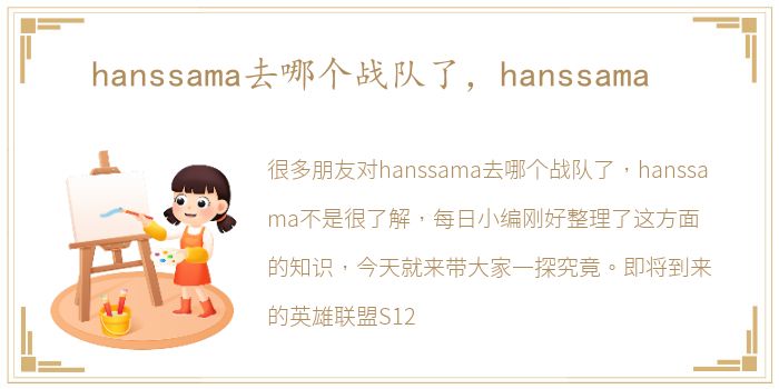 hanssama去哪个战队了，hanssama