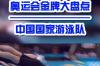 中国游泳队历届奥运首金？ 历届奥运会中国游泳冠军