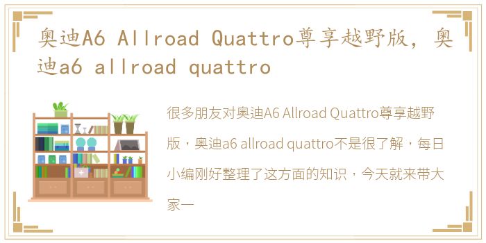 奥迪A6 Allroad Quattro尊享越野版，奥迪a6 allroad quattro