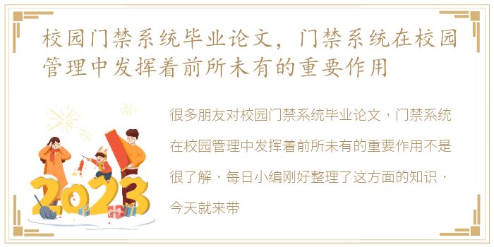 校园门禁系统毕业论文，门禁系统在校园管理中发挥着前所未有的重要作用