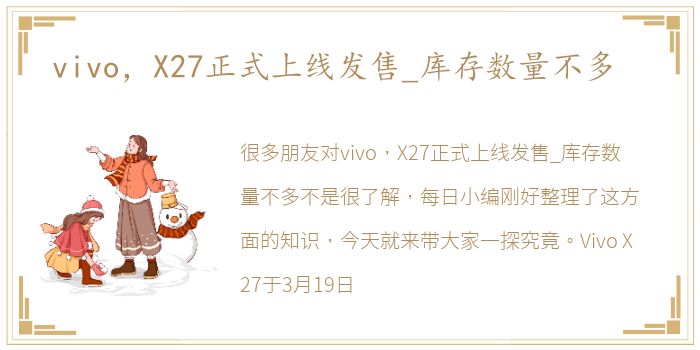 vivo，X27正式上线发售_库存数量不多