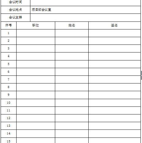 公司会议签到表格式样本软件介绍，公司会议签到表格式样本