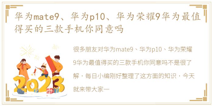 华为mate9、华为p10、华为荣耀9华为最值得买的三款手机你同意吗