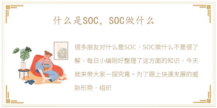 什么是SOC，SOC做什么