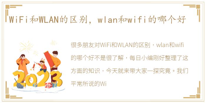 WiFi和WLAN的区别，wlan和wifi的哪个好