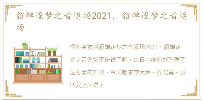 貂蝉逐梦之音返场2021，貂蝉逐梦之音返场