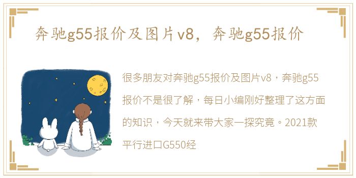 奔驰g55报价及图片v8，奔驰g55报价