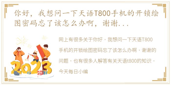 你好，我想问一下天语T800手机的开锁绘图密码忘了该怎么办啊，谢谢 天语t800