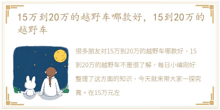 15万到20万的越野车哪款好，15到20万的越野车