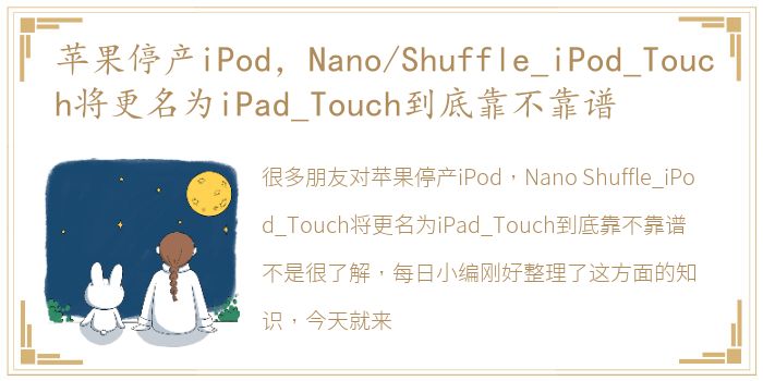 苹果停产iPod，Nano/Shuffle_iPod_Touch将更名为iPad_Touch到底靠不靠谱