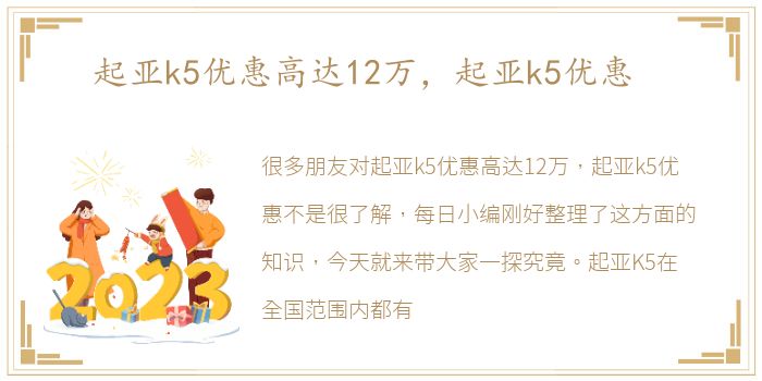 起亚k5优惠高达12万，起亚k5优惠