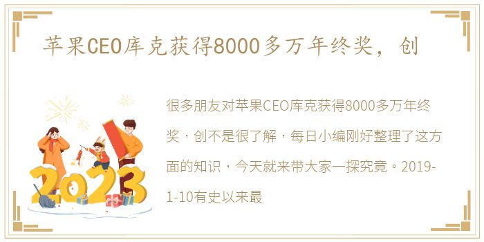 苹果CEO库克获得8000多万年终奖，创