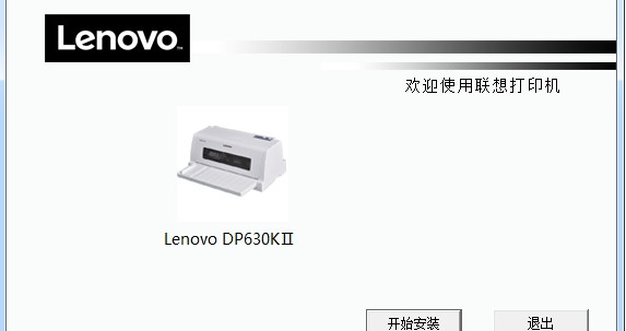 联想打印机驱动(lenovo dp630kii驱动)软件介绍，联想打印机驱动(lenovo dp630kii驱动)