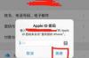 在新的手机上登陆Apple ID账号会怎样？ 登录apple id