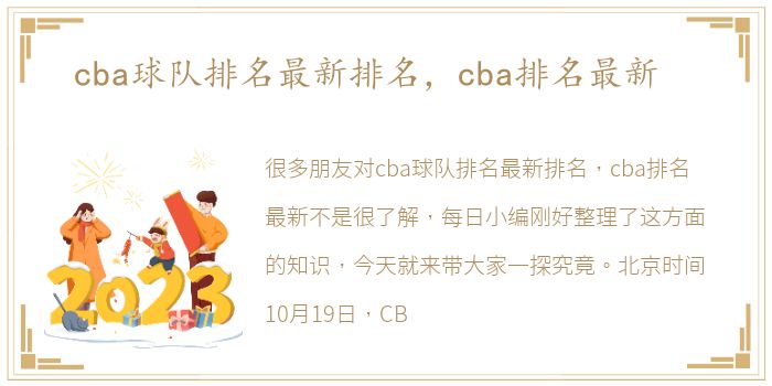 cba球队排名最新排名，cba排名最新