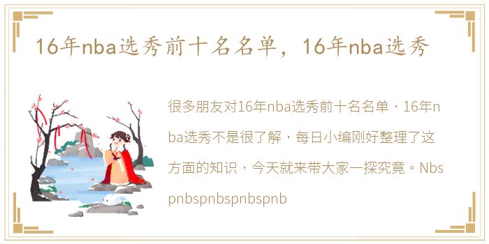 16年nba选秀前十名名单，16年nba选秀