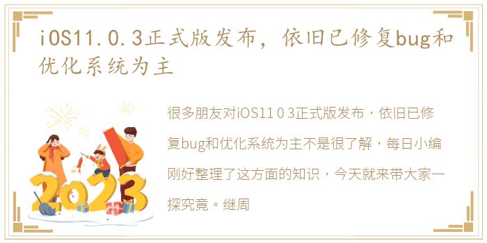 iOS11.0.3正式版发布，依旧已修复bug和优化系统为主