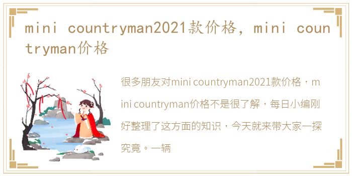 mini countryman2021款价格，mini countryman价格