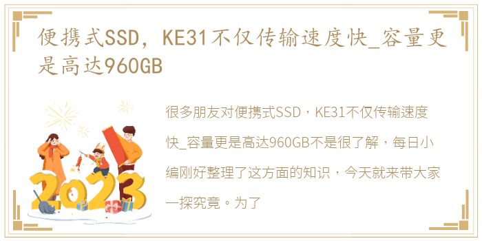 便携式SSD，KE31不仅传输速度快_容量更是高达960GB