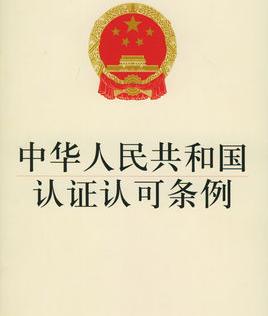 中华人民共和国认证认可条例软件介绍，中华人民共和国认证认可条例