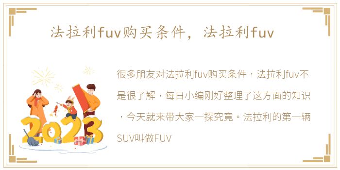 法拉利fuv购买条件，法拉利fuv