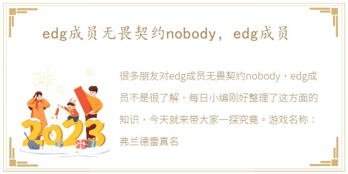 edg成员无畏契约nobody，edg成员