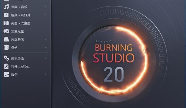 ashampoo burning studio 20 修改版(阿香婆刻录软件)软件介绍，ashampoo burning studio 20 修改版(阿香婆刻录软件)