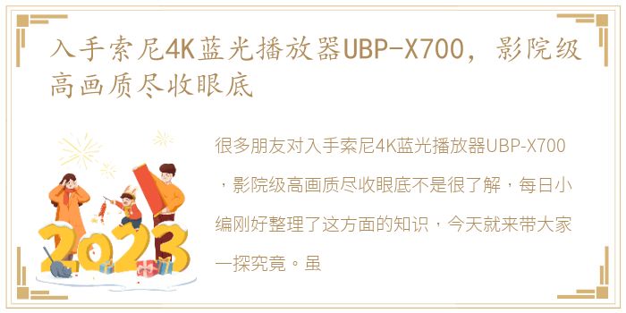 入手索尼4K蓝光播放器UBP-X700，影院级高画质尽收眼底