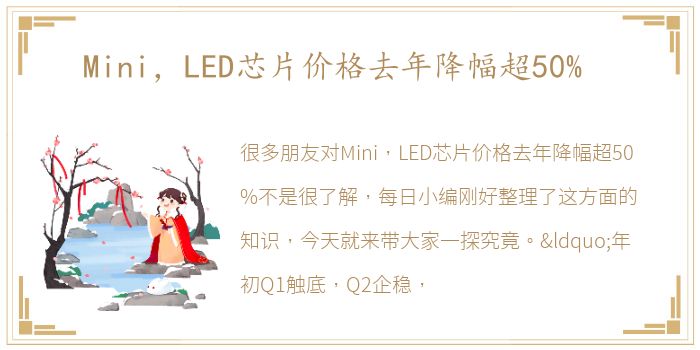 Mini，LED芯片价格去年降幅超50%