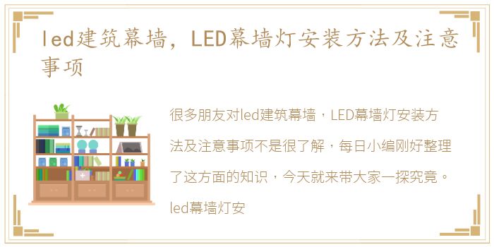 led建筑幕墙，LED幕墙灯安装方法及注意事项