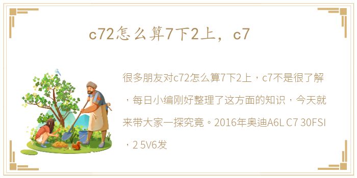 c72怎么算7下2上，c7