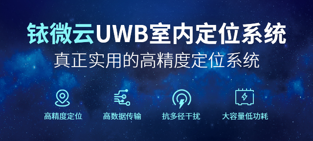 uwb室内定位应用，UWB室内定位系统为何会成为主流技术