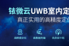 uwb室内定位应用，UWB室内定位系统为何会成为主流技术