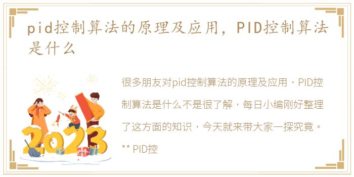 pid控制算法的原理及应用，PID控制算法是什么