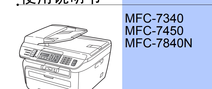 兄弟mfc7340说明书软件介绍，兄弟mfc7340说明书