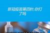 新冠疫苗第四针需要打吗? 新冠疫苗第4针