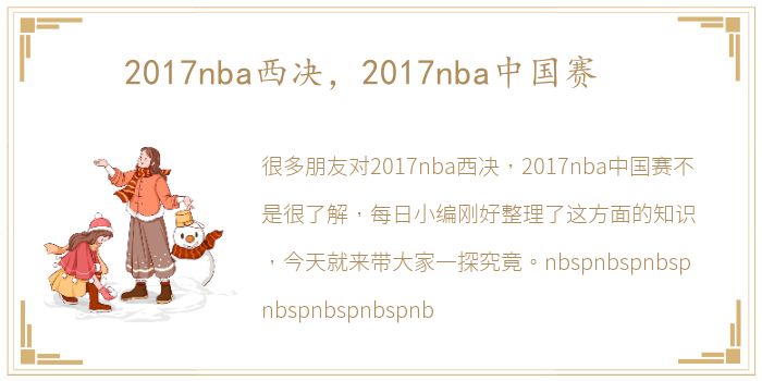 2017nba西决，2017nba中国赛