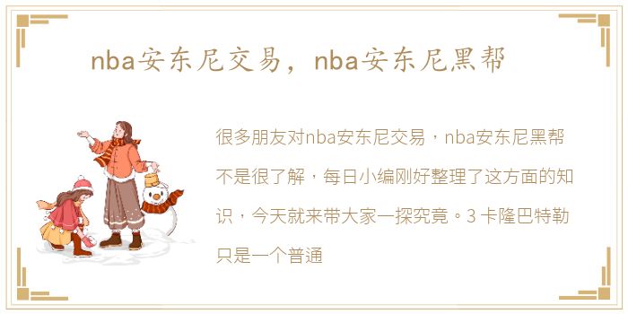 nba安东尼交易，nba安东尼黑帮