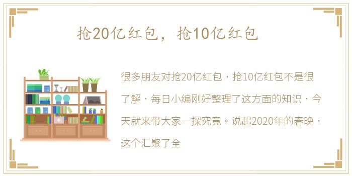 抢20亿红包，抢10亿红包