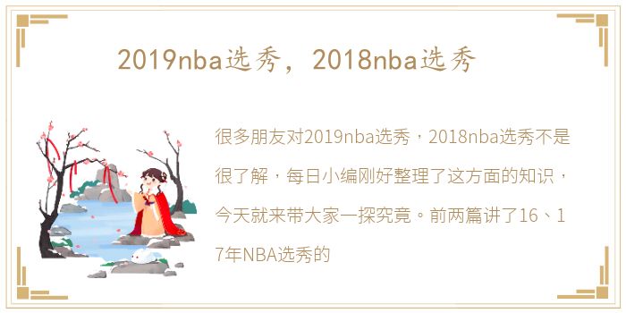 2019nba选秀，2018nba选秀