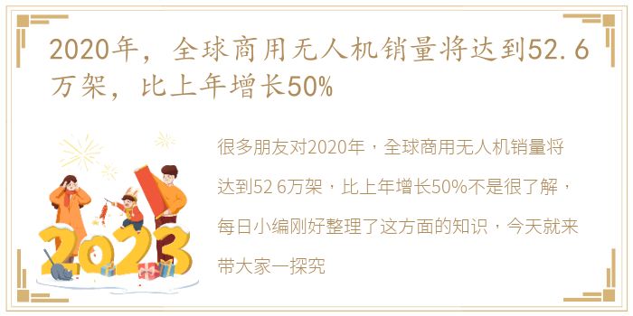 2020年，全球商用无人机销量将达到52.6万架，比上年增长50%