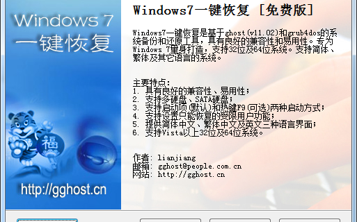 windows7一键恢复(windows7 ghost)软件介绍，windows7一键恢复(windows7 ghost)